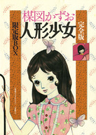 完全復刻版 おみっちゃんが今夜もやってくる 小学館