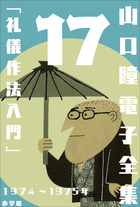 山口瞳 電子全集17 1974 1975年 礼儀作法入門 小学館
