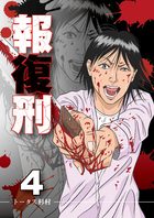 残響 ２ 小学館