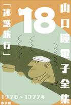 山口瞳 電子全集18 1976～1977年『迷惑旅行』