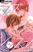 先生と一緒に寝て 1 小学館