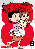 電子版 天才バカボン 8 小学館