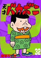 電子版 天才バカボン 小学館