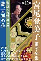 宮尾登美子 電子全集12 藏 天涯の花 小学館