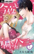 故意ですが恋じゃない ２ 小学館