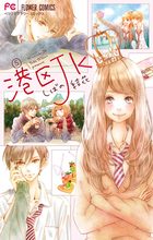 恋愛カフェイン 1 小学館