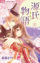 源氏物語 愛と罪と マイクロ 2 小学館