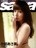 アサミンv 小田あさ美2 Sabra Net E Book 小学館