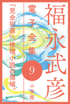 福永武彦 電子全集9　 『完全犯罪』、推理小説の領域。