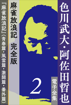 色川武大 阿佐田哲也 電子全集5 10年後のドサ健と坊や哲 ドサ健ばくち地獄 新麻雀放浪記 小学館