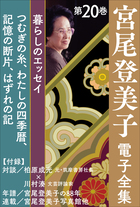 宮尾登美子 電子全集2 陽暉楼 寒椿 小学館