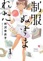 コスプレ刑事 1 小学館