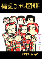 偏愛こけし図鑑 小学館