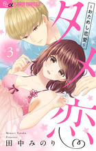 キミと楽園ｒｏｏｍ ３ 小学館