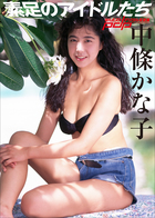 素足のアイドルたち 中條かな子 小学館