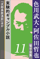 色川武大 阿佐田哲也 電子全集5 10年後のドサ健と坊や哲 ドサ健ばくち地獄 新麻雀放浪記 小学館