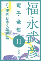昭和文学全集 第23巻 小学館