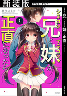 新装版 それでも彼らは嘘をつく 1 小学館