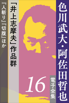 色川武大 阿佐田哲也 電子全集5 10年後のドサ健と坊や哲 ドサ健ばくち地獄 新麻雀放浪記 小学館