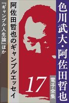 色川武大 阿佐田哲也 電子全集5 10年後のドサ健と坊や哲 ドサ健ばくち地獄 新麻雀放浪記 小学館