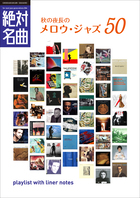 名曲 ジャズ