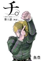 ｕｎｔｏｕｃｈａｂｌｅ １ 小学館