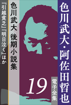 色川武大 阿佐田哲也 電子全集1 色川武大の神髄 狂人日記 怪しい来客簿 小学館