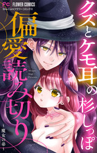 付添い屋 六平太 猫又の巻 祟られ女 小学館