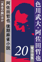 色川武大 阿佐田哲也 電子全集5 10年後のドサ健と坊や哲 ドサ健ばくち地獄 新麻雀放浪記 小学館