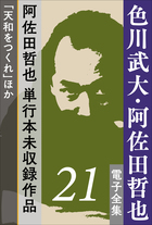 色川武大 阿佐田哲也 電子全集5 10年後のドサ健と坊や哲 ドサ健ばくち地獄 新麻雀放浪記 小学館