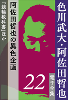 色川武大 阿佐田哲也 電子全集5 10年後のドサ健と坊や哲 ドサ健ばくち地獄 新麻雀放浪記 小学館