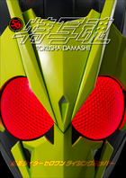 仮面ライダードライブ 超全集 小学館
