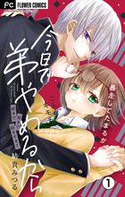 となりの守護神 1 小学館