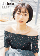 武田玲奈 Gerbera 小学館