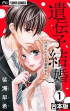 遺伝子結婚 社長がわたしを溺愛する マイクロ 1 小学館