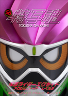 仮面ライダー特写魂 仮面ライダーエグゼイド 小学館