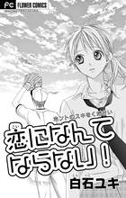 あのコの トリコ ５ 小学館