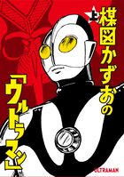 絵文庫帰ってきたウルトラマン限定復刻版box] toguuk.com