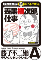 喪黒福造の弟登場！人生を踏み外しそうになった人を助ける『喪黒福次郎の仕事 [1]』