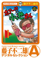 魔太郎がくる 1 小学館
