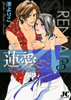 蓮愛―REN・AI― 3
