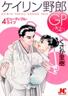 ケイリン野郎GP 4