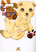 5+わん=ロク 1