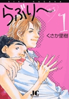 らぶり～　日本一のダメ教師 1