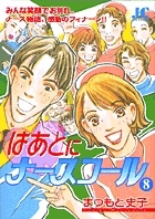 はあとにナースコール 8