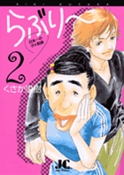 らぶり～　日本一のダメ教師 2