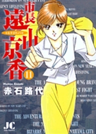 市長　遠山京香 11