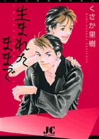 生まれたままで