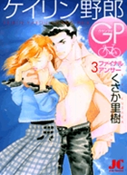 ケイリン野郎GP 3