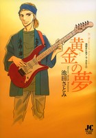 黄金の夢